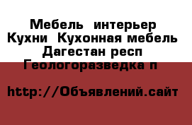 Мебель, интерьер Кухни. Кухонная мебель. Дагестан респ.,Геологоразведка п.